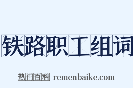 铁路职工组词是什么意思的图片
